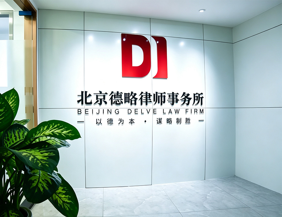 北京德略律师事务所品牌形象与专业法律服务